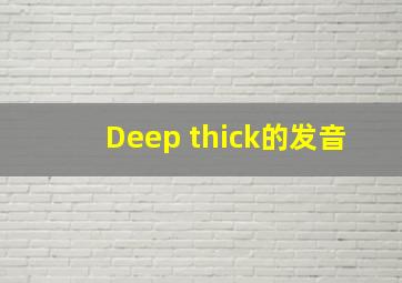 Deep thick的发音